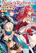 マギカテクニカ 〜現代最強剣士が征くVRMMO戦刀録〜 2