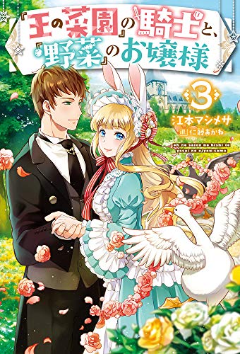 『王の菜園』の騎士と、『野菜』のお嬢様 3