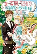 『王の菜園』の騎士と、『野菜』のお嬢様 3