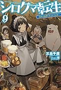 シロクマ転生 9 森の守護神になったぞ伝説