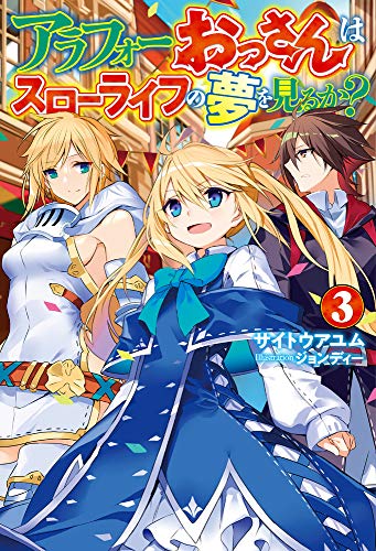 アラフォーおっさんはスローライフの夢を見るか? 3