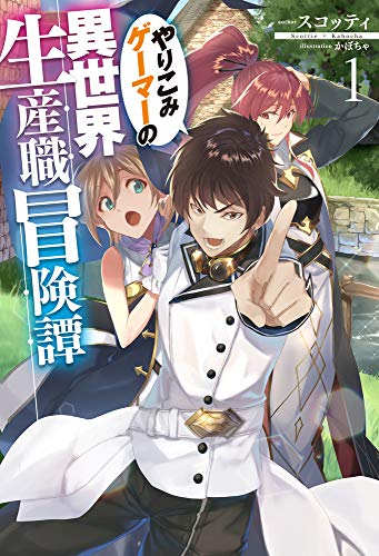 文庫の発売日 やりこみゲーマーの異世界生産職冒険譚 1 ホビージャパン単行本 ホビージャパン