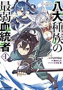 八大種族の最弱血統者 1