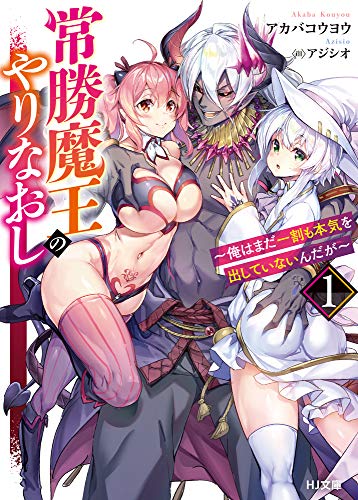 常勝魔王のやりなおし 1～俺はまだ一割も本気を出していないんだが～