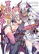 常勝魔王のやりなおし 1~俺はまだ一割も本気を出していないんだが~