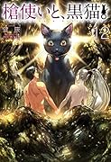 槍使いと、黒猫。12