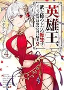 英雄王、武を極めるため転生す ～そして、世界最強の見習い騎士♀～ 4