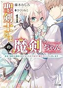 聖剣士さまの魔剣ちゃん 1〜孤独で健気な魔剣の主になったので全力で愛でていこうと思います〜