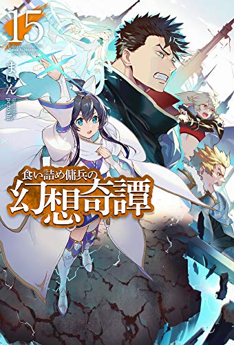 食い詰め傭兵の幻想奇譚 15