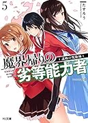 魔界帰りの劣等能力者 5.謀略の呪術師