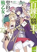 百錬の覇王と聖約の戦乙女22