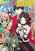 いつでも自宅に帰れる俺は、異世界で行商人をはじめました 3