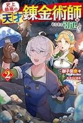 史上最高の天才錬金術師はそろそろ引退したい 2