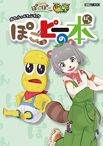 Amazonでの甲賀流忍者ぽんぽこ&オシャレになりたい!ピーナッツくん オフィシャルファンブック ぽこピーの本。アマゾンならポイント還元本が多数。作品ほか、お急ぎ便対象商品は当日お届けも可能。また甲賀流忍者ぽんぽこ&オシャレになりたい!ピーナッツくん オフィシャルファンブック ぽこピーの本もアマゾン配送商品なら通常配送無料。