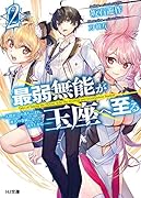 最弱無能が玉座へ至る 2 ～人間社会の落ちこぼれ、亜人の眷属になって成り上がる～