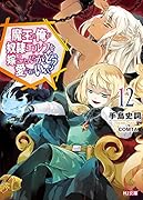 魔王の俺が奴◯エルフを嫁にしたんだが、どう愛でればいい? 12