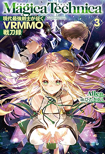 マギカテクニカ(3) 現代最強剣士が征くVRMMO戦刀録