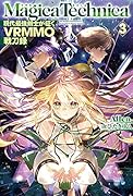 マギカテクニカ(3) 現代最強剣士が征くVRMMO戦刀録