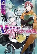 VRMMOはウサギマフラーとともに。 4
