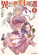 異世界料理道 5