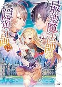 最強魔法師の隠遁計画 12