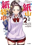 紙山さんの紙袋の中には 2