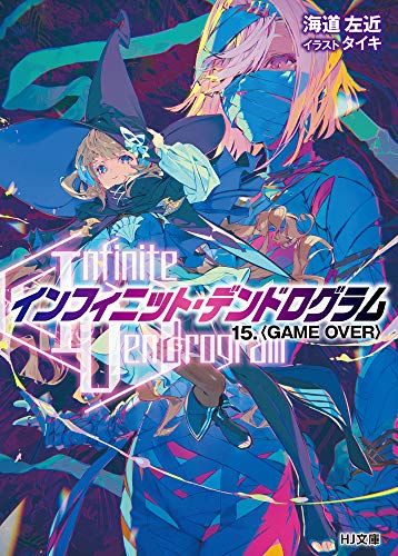 <Infinite Dendrogram>-インフィニット・デンドログラムー 15.<GAME OVER>