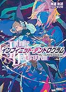 <Infinite Dendrogram>-インフィニット・デンドログラムー 15.<GAME OVER>