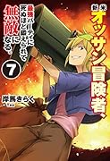 新米オッサン冒険者、最強パーティに死ぬほど鍛えられて無敵になる。7