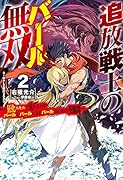追放戦士のバール無双 2“SIMPLE殴打2000” 〜狂化スキルで成り上がるバールのバールによるバールのための英雄譚〜