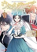 ウォルテニア戦記 7