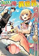 いつでも自宅に帰れる俺は、異世界で行商人をはじめました 1
