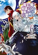 魔王の俺が奴◯エルフを嫁にしたんだが、どう愛でればいい!? 6