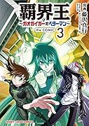 覇界王〜ガオガイガー対ベターマン〜 the COMIC 3