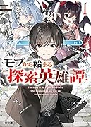 モブから始まる探索英雄譚 1