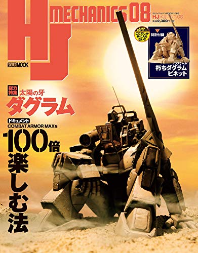 AmazonでのHJメカニクス08 (ホビージャパンMOOK 1066)。アマゾンならポイント還元本が多数。作品ほか、お急ぎ便対象商品は当日お届けも可能。またHJメカニクス08 (ホビージャパンMOOK 1066)もアマゾン配送商品なら通常配送無料。