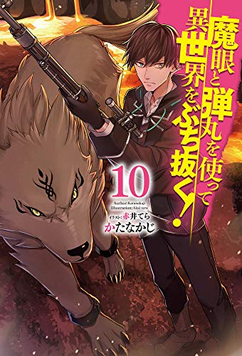 魔眼と弾丸を使って異世界をぶち抜く! 10