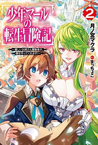 少年マールの転生冒険記 2 ～優しいお姉さん冒険者が、僕を守ってくれます!～