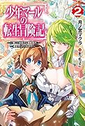 少年マールの転生冒険記 2 ～優しいお姉さん冒険者が、僕を守ってくれます!～