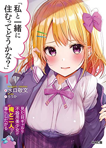 「私と一緒に住むってどうかな?」 1 見た目ギャルな不器用美少女が俺と二人で暮らしたがる
