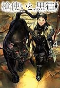 槍使いと、黒猫。14