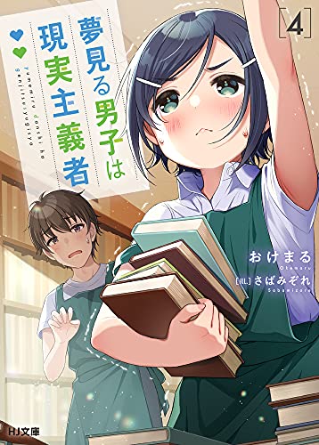 ライトノベル新刊チェック 夢見る男子は現実主義者 4 Hj文庫 ホビージャパン