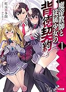 魔帝教師と従属少女の背徳契約 1