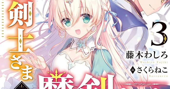 聖剣士さまの魔剣ちゃん 3 主のために頑張る魔剣を全力で応援しようと思います ライトノベル感想リンク集 聖剣士さまの魔剣ちゃん 3 主のために頑張る魔剣を全力で応援しようと思います ライトノベル感想リンク集