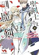 聖剣士さまの魔剣ちゃん 孤独で健気な魔剣の主になったので全力で愛でていこうと思います 1