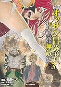 新米オッサン冒険者、最強パーティに死ぬほど鍛えられて無敵になる。 3