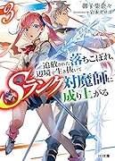 追放された落ちこぼれ、辺境で生き抜いてSランク対魔師に成り上がる 3