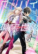 グッバイ現実世界〈リアルワールド〉 ハッキングから始まる異世界改変