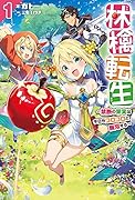 林檎転生 〜禁断の果実は今日もコロコロと無双する〜