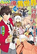 いつでも自宅に帰れる俺は、異世界で行商人をはじめました 4